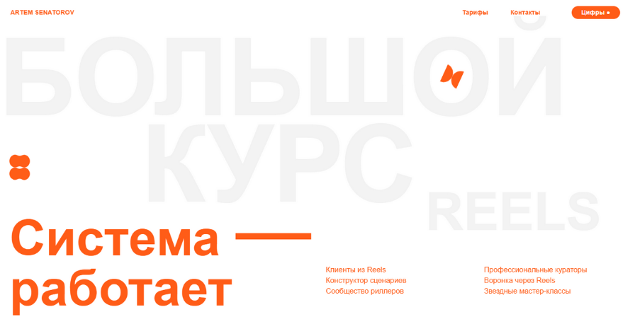 SUPER VIP [Артём Сенаторов] Большой курс по reels _0.png